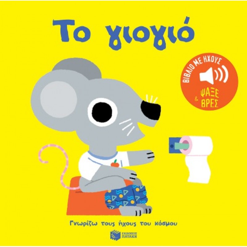 Το Γιογιό. Ήχοι Για Να Ακούς, Εικόνες Για Να Παρατηρείς (Σειρά: Γνωρίζω Τους Ήχους Του Κόσμου) |Μαριόν Μπιγέ