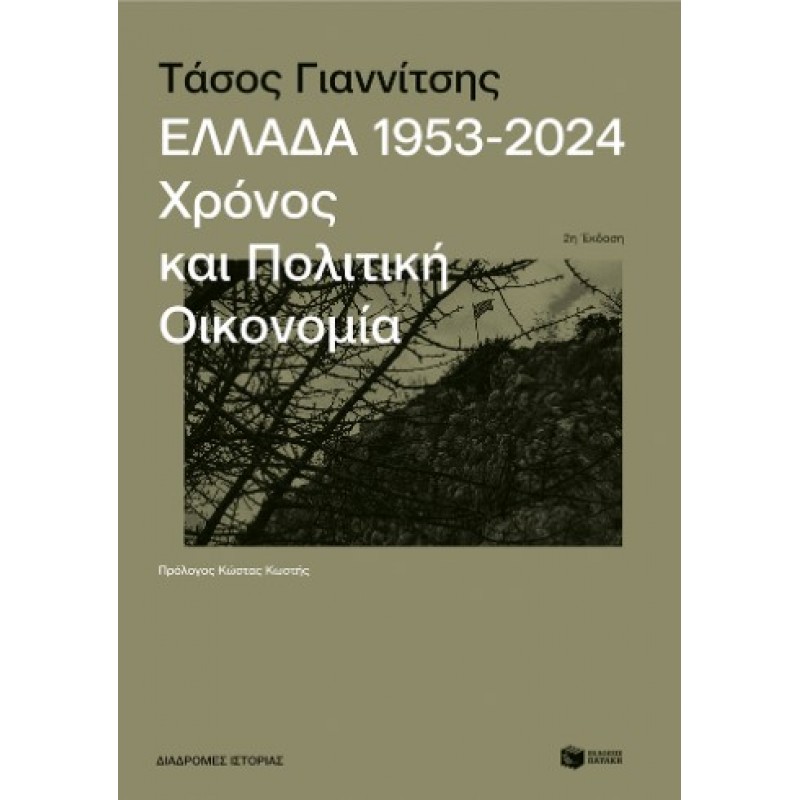 Ελλάδα, 1953-2024: Χρόνος Και Πολιτική Οικονομία |Τάσος Γιαννίτσης 