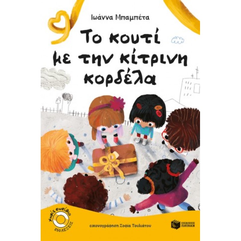 Το Κουτί Με Την Κίτρινη Κορδέλα | Ιωάννα Μπαμπέτα