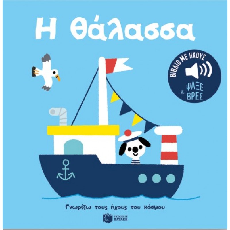 Η Θάλασσα. Ήχοι Για Να Ακούς, Εικόνες Για Να Παρατηρείς (Σειρά: Γνωρίζω Τους Ήχους Του Κόσμου) |Marion Billet 