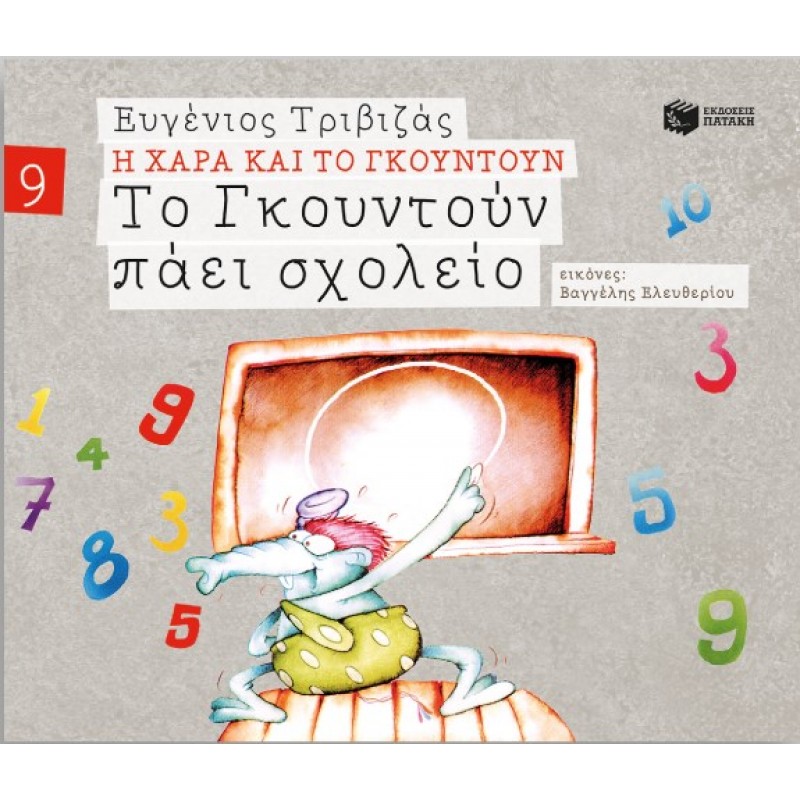 Το Γκουντούν Πάει Σχολείο (Σειρά Η Χαρά Και Το Γκουντούν 9) |Ευγένιος Τριβιζάς 