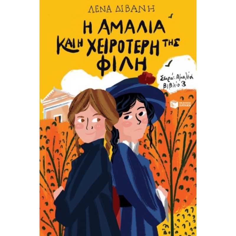 Η Αμαλία Και Η Χειρότερή Της Φίλη (Σειρά: Αμαλία, Βιβλίο 3) |Λένα Διβάνη 