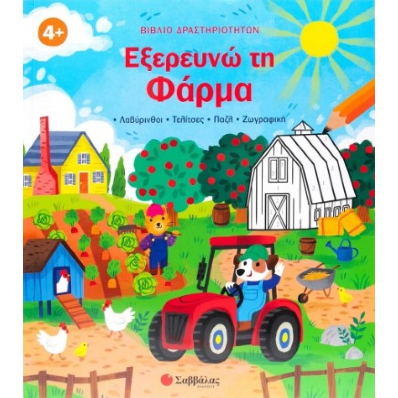 Βιβλίο Δραστηριοτήτων: Εξερευνώ Τη Φάρμα |Regan Lisa 