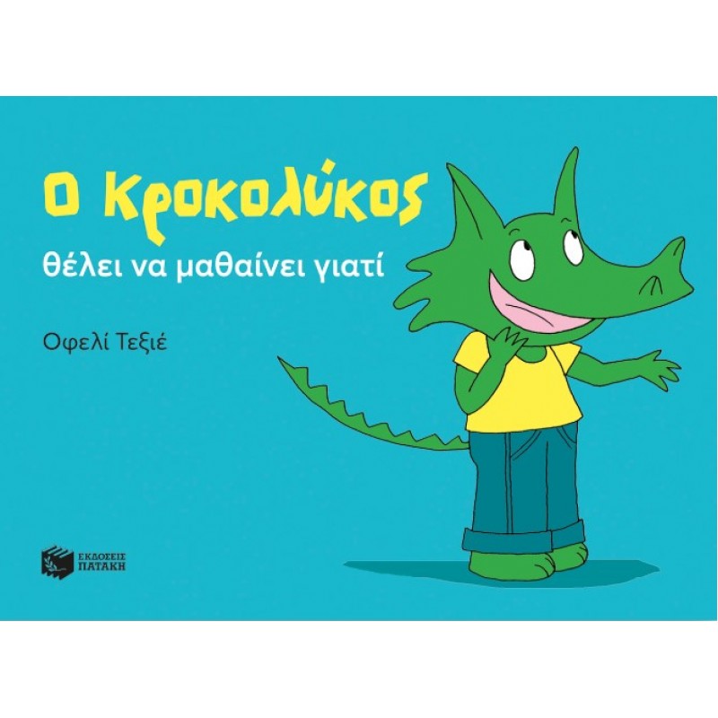 Ο Κροκολύκος Θέλει Να Μαθαίνει Γιατί |Οφελί Τεξιέ