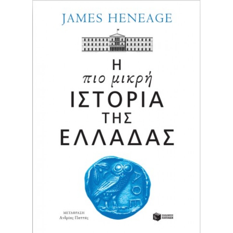 Η Πιο Μικρή Ιστορία Της Ελλάδας |James Heneage 