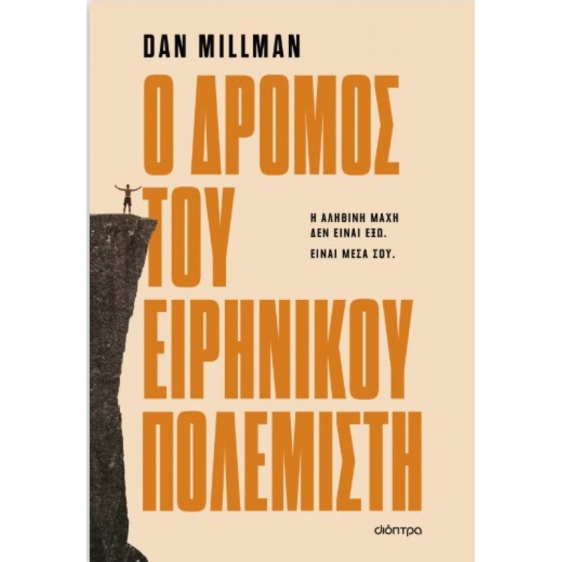 Ο Δρόμος Του Ειρηνικού Πολεμιστή |Dan Millman 