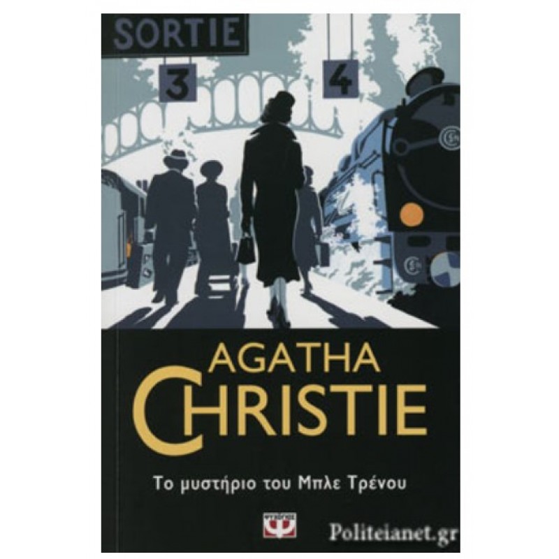 Το Μυστήριο του Μπλε Τρένου |Agatha Christie