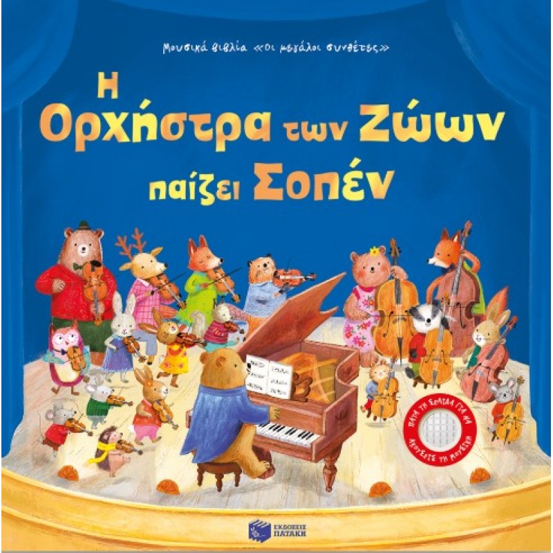 Η Ορχήστρα Των Ζώων Παίζει Σοπέν |Sam Taplin 