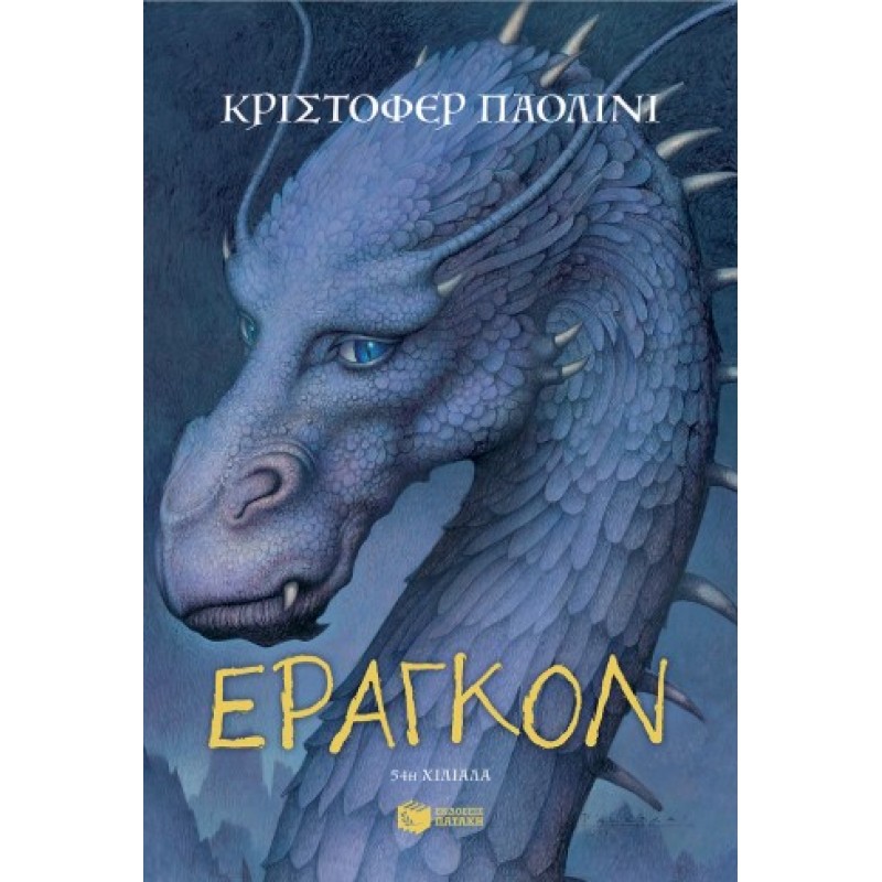 Έραγκον (Σειρά: Ο Κόσμος Του Έραγκον, Βιβλίο 1) |Christopher Paolini