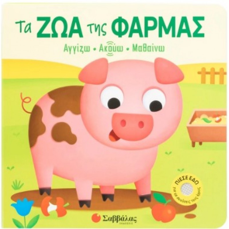 Τα Ζώα Της Φάρμας |Vezzani Serena 