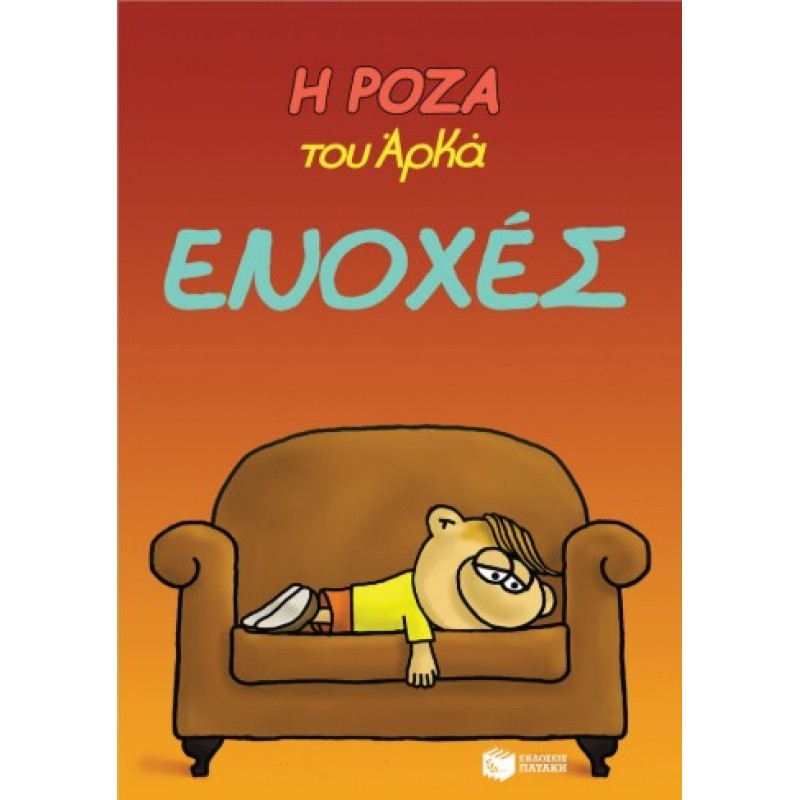 Η Ρόζα Του Αρκά 18 – Ενοχές |Αρκάς