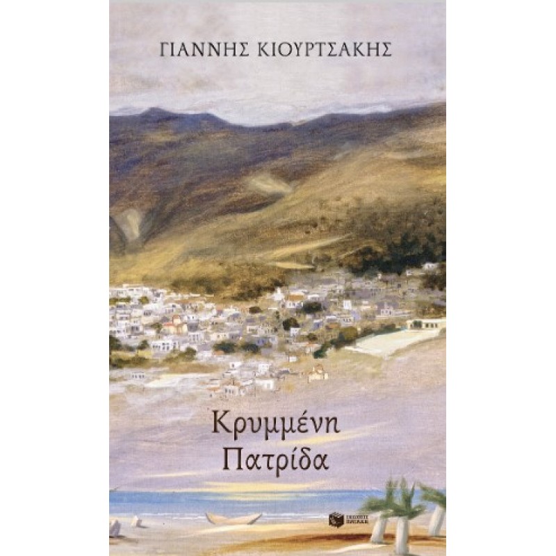Κρυμμένη Πατρίδα |Γιάννης Κιουρτσάκης