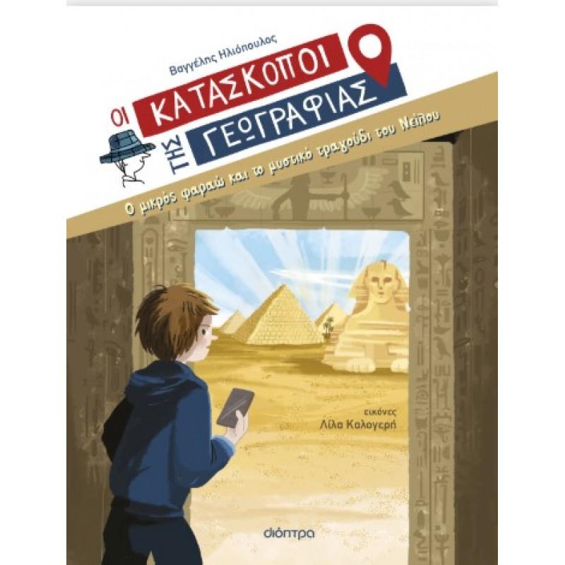 Ο Μικρός Φαραώ Και Το Μυστικό Τραγούδι Του Νείλου |Βαγγέλης Ηλιόπουλος 