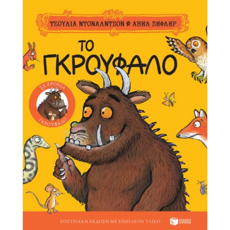 Το Γκρούφαλο. Επετειακή Έκδοση “25 Χρόνια Γκρούφαλο” Με Επιπλέον Υλικό |Τζούλια Ντόναλντσον