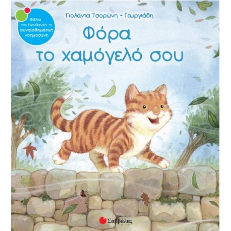 Φόρα Το Χαμόγελό Σου |Τσορώνη-Γεωργιάδη Γιολάντα 