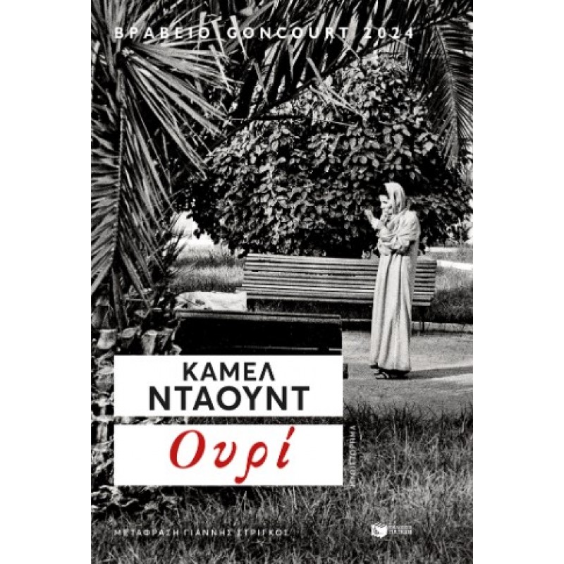 Ουρί | Κάμελ Ντάουντ