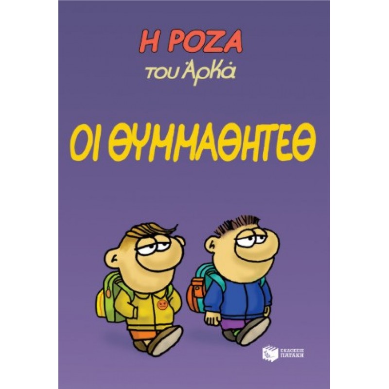 Η Ρόζα Του Αρκά 16 – Οι Θυμμαθητέθ |Αρκάς