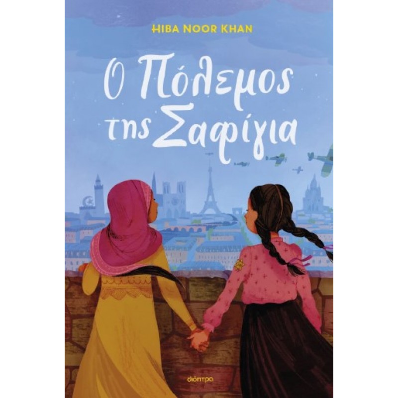 Ο Πόλεμος Της Σαφίγια |Hiba Noor Khan 