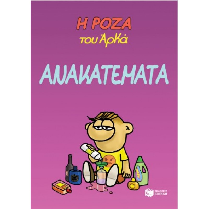 Η Ρόζα Του Αρκά 17 – Ανακατέματα |Αρκάς