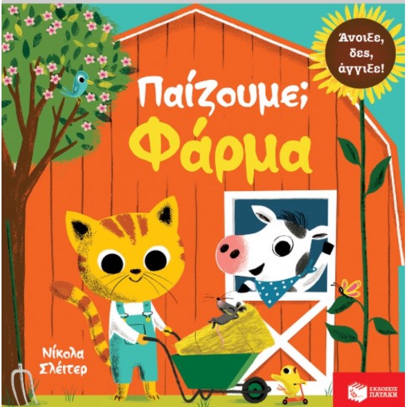 Παίζουμε; Φάρμα | Νίκολα Σλέιτερ