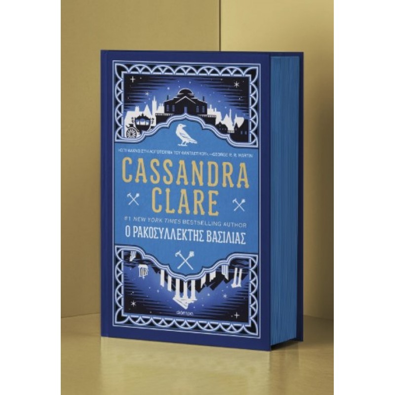 Ο Ρακοσυλλέκτης Βασιλιάς |Cassandra Clare 