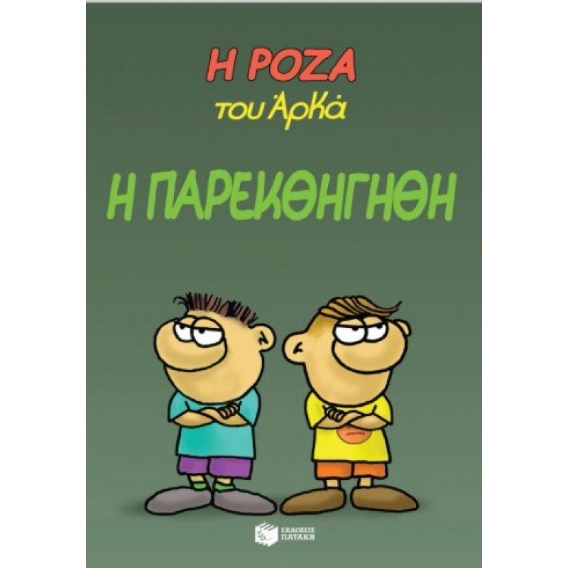 Η Ρόζα Του Αρκά 20 – Η Παρεκθήγηθη |Αρκάς