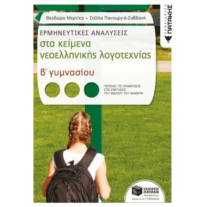 Ερμηνευτικές Αναλύσεις Στα Κείμενα Νεοελληνικής Λογοτεχνίας Β΄  Γυμνασίου |Θ. Μερτίκα, Σ. Πανουργιά-Σαββάνη