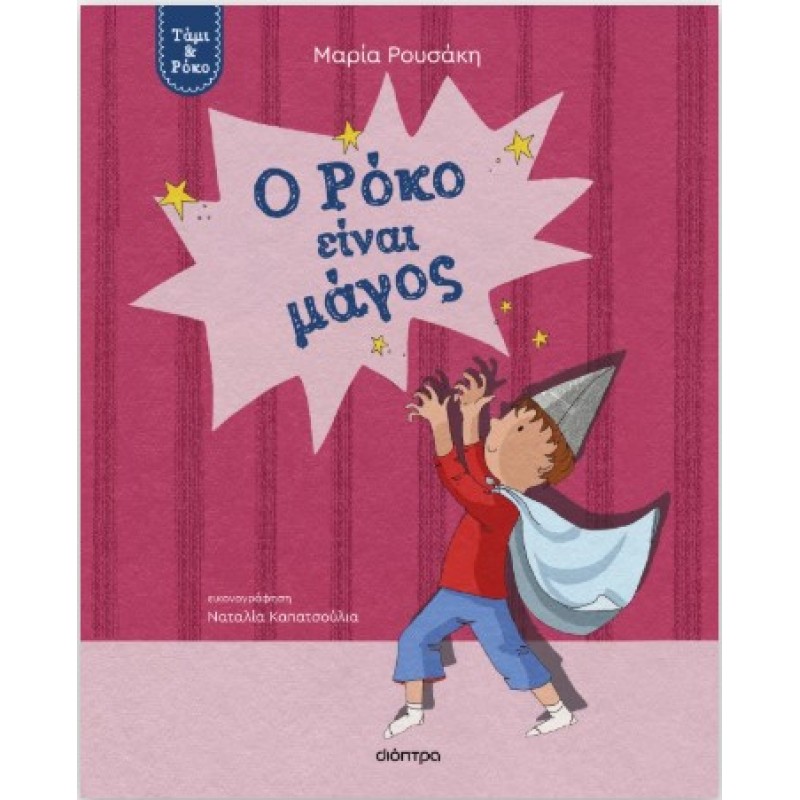 Ο Ρόκο Είναι Μάγος |Μαρία Ρουσάκη 