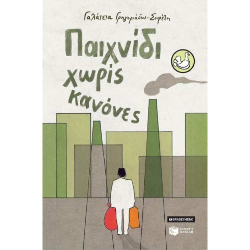 Παιχνίδι Χωρίς Κανόνες (Αναμορφωμένη Έκδοση) |Γαλάτεια Γρηγοριάδου-Σουρέλη 