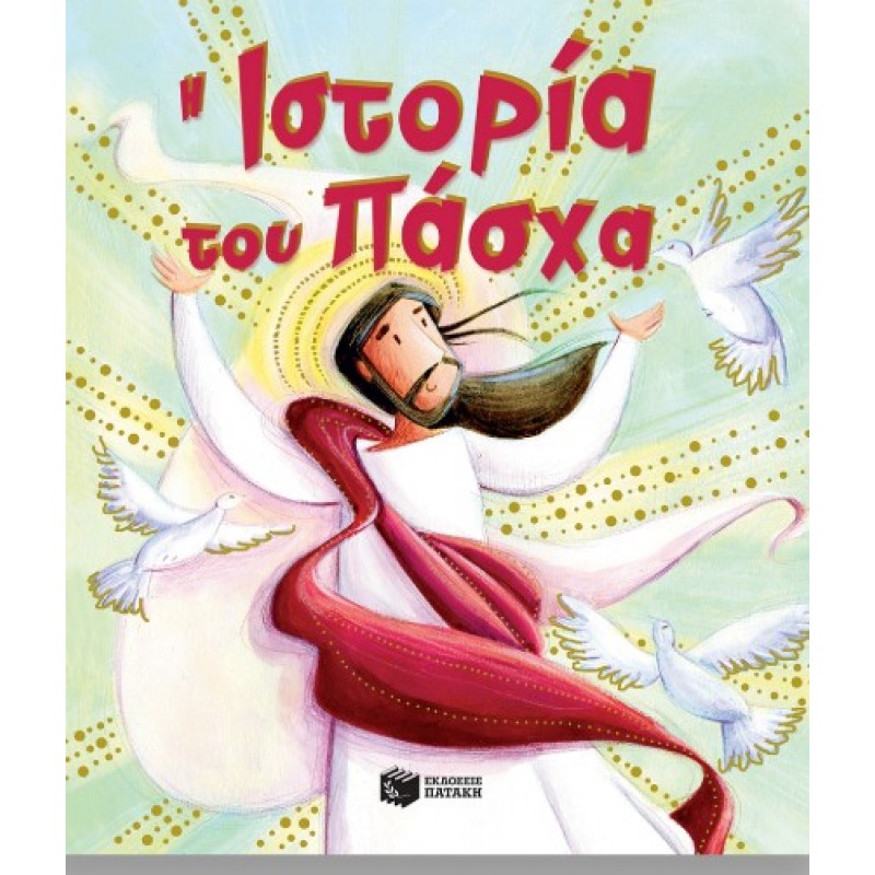 Η Ιστορία Του Πάσχα |Κάθριν Σάλλυ 