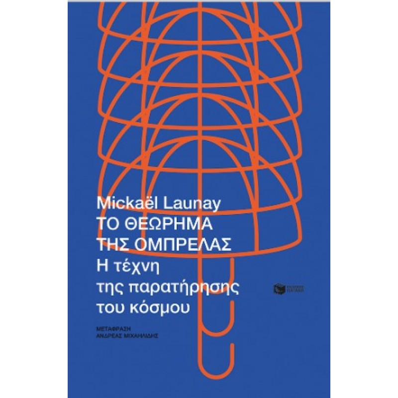 Το Θεώρημα Της Ομπρέλας. Η Τέχνη Της Παρατήρησης Του Κόσμου |Μικαέλ Λωναί