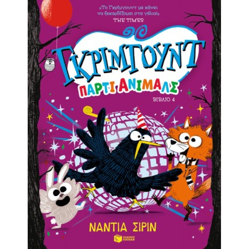 Γκρίμγουντ – Πάρτι Άνιμαλς, Βιβλίο 4 |Nadia Shireen 