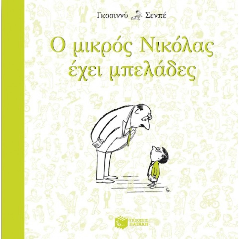Ο Μικρός Νικόλας Έχει Μπελάδες |René Goscinny