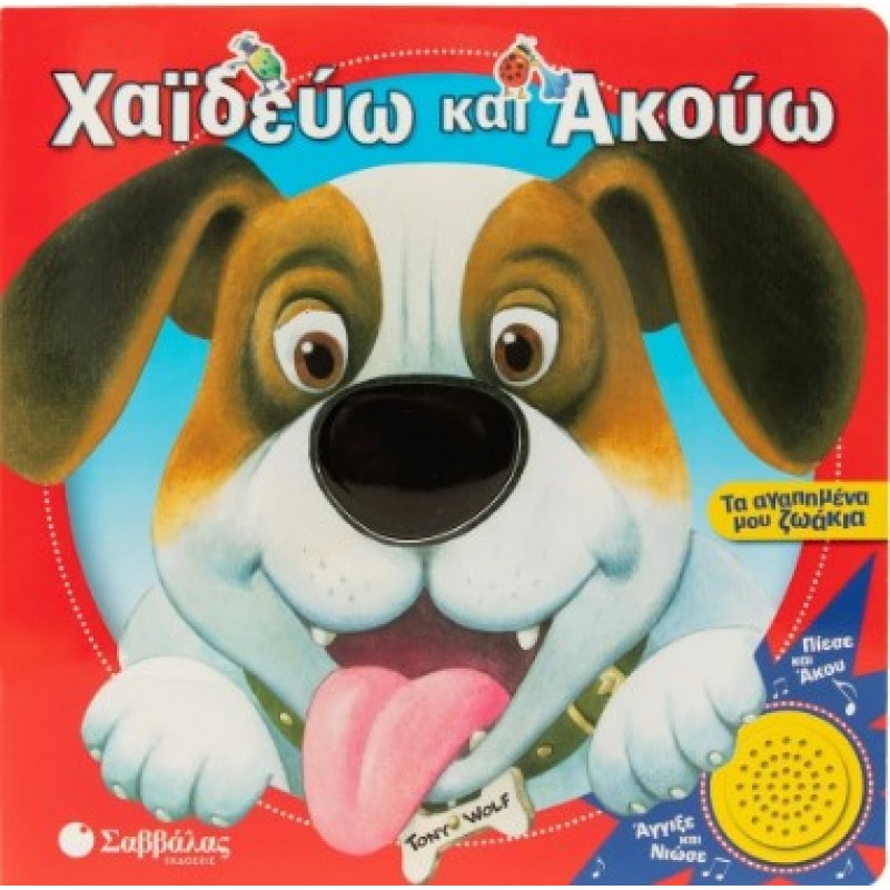 Χαϊδεύω Και Ακούω: Τα Αγαπημένα Μου Ζωάκια |Casalis Anna 