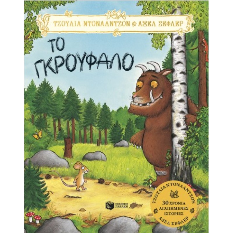 Το Γκρούφαλο |Julia Donaldson 