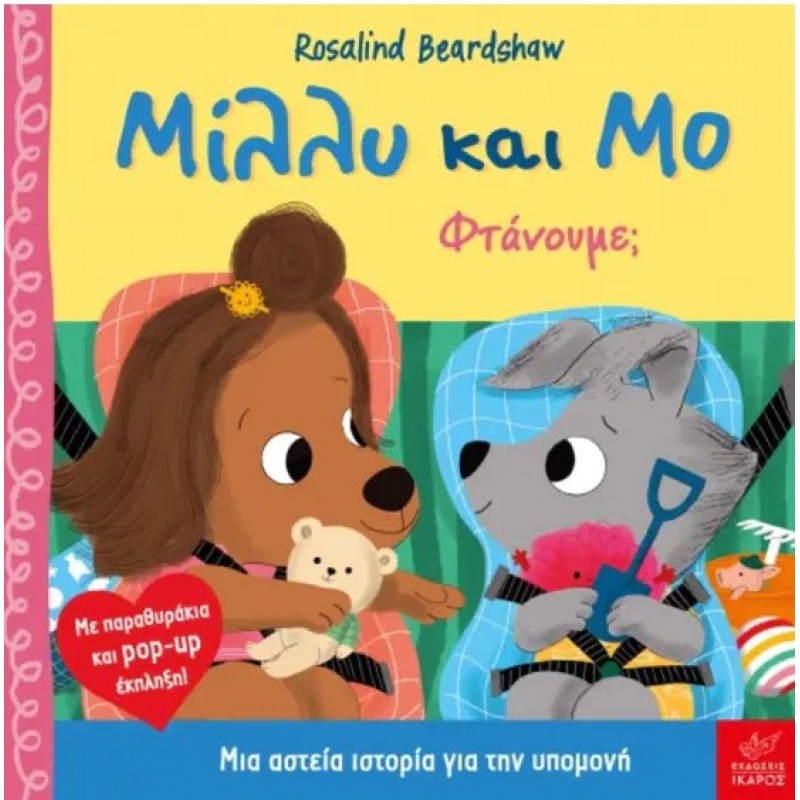 Μίλλυ Και Μο: Φτάνουμε; |Rosalind Beardshaw