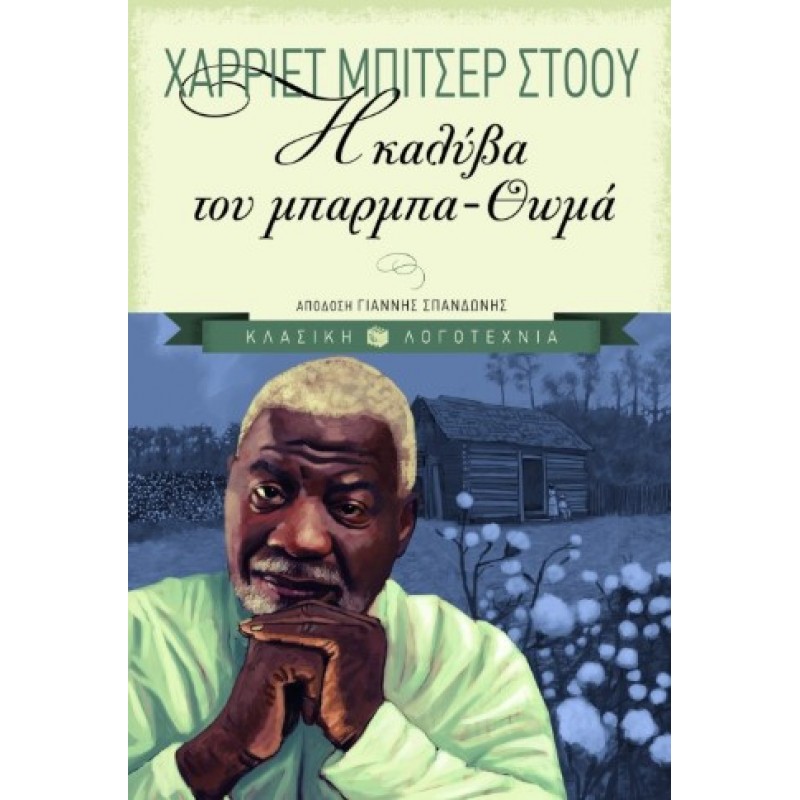 Η Καλύβα Του Μπαρμπα-Θωμά |Χάρριετ Μπίτσερ Στόου 