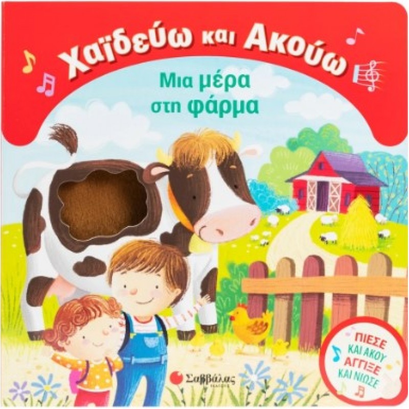 Χαϊδεύω Και Ακούω: Μια Μέρα Στη Φάρμα | Κάντζολα-Σαμπατάκου Βεατρίκη, Boschi Martina