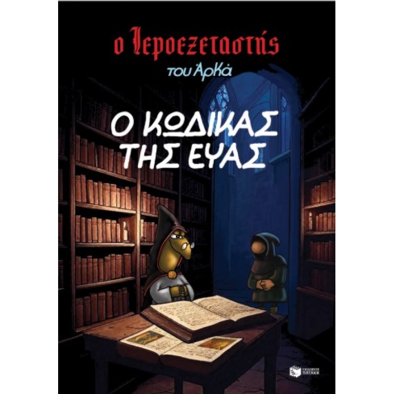 Ο Ιεροεξεταστής Του Αρκά 8 – Ο Κώδικας Της Εύας |Αρκάς