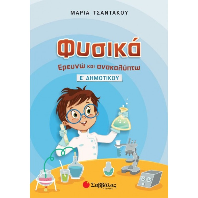 Φυσικά: Ερευνώ Και Ανακαλύπτω Ε΄  Δημοτικού |Τσαντάκου Μαρία 