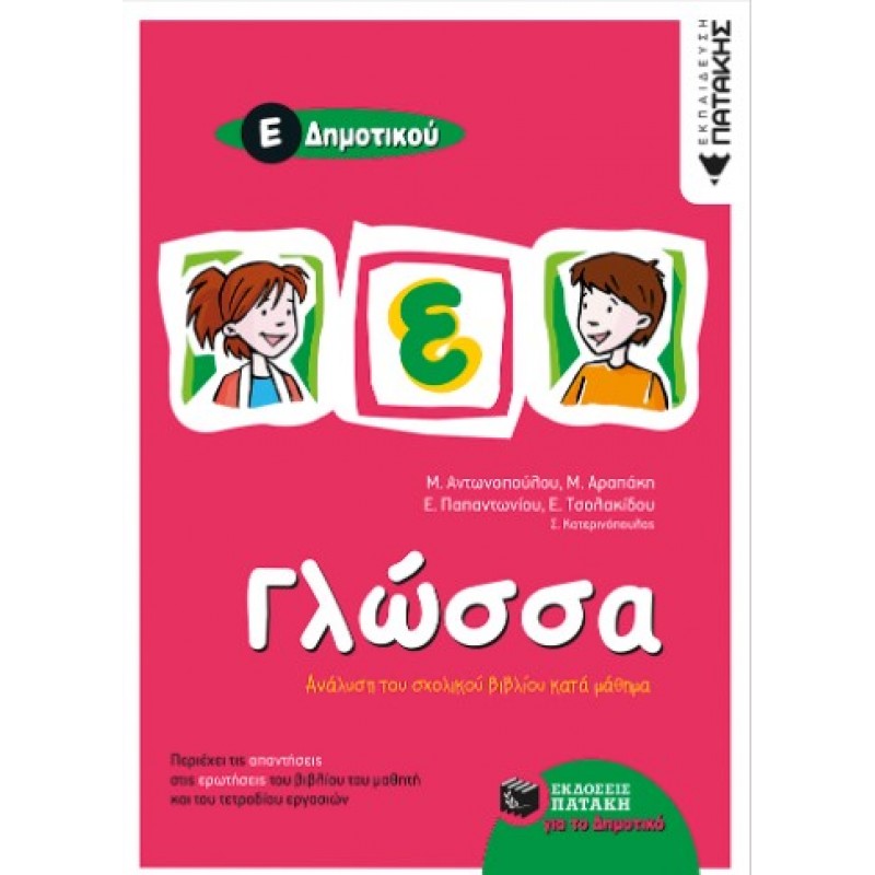 Γλώσσα Ε΄  Δημοτικού |Μ. Αντωνοπούλου, Μ. Αραπάκη, Ε. Παπαντωνίου, Ε. Τσολακίδου, Σ. Κατερινόπουλος