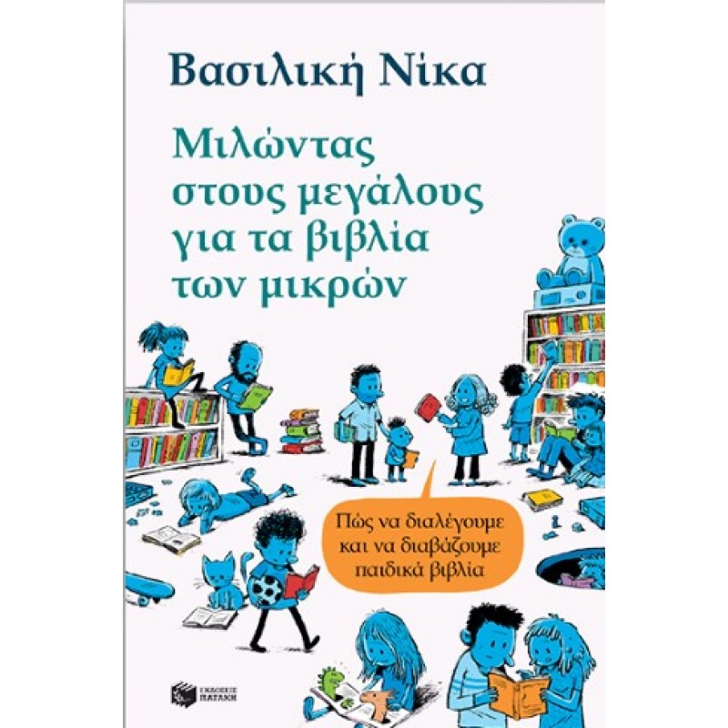 Μιλώντας Στους Μεγάλους Για Τα Βιβλία Των Μικρών – Πώς Να Διαλέγουμε Και Να Διαβάζουμε Παιδικά Βιβλία |Βασιλική Νίκα 