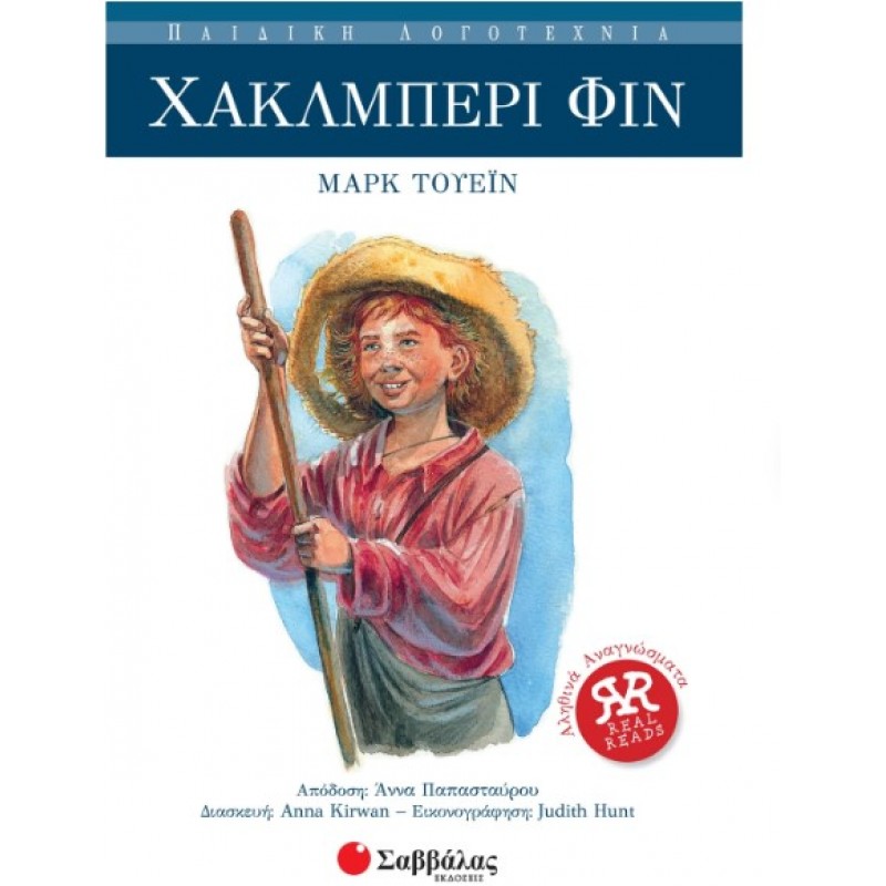 Χάκλμπερι Φιν |Twain Mark 