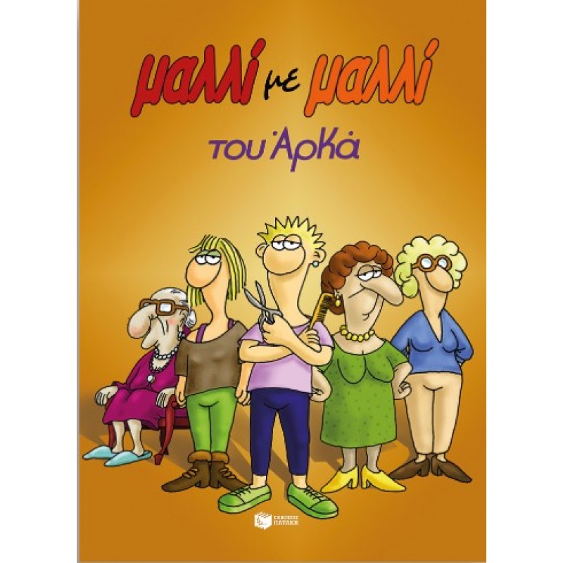 Μαλλί Με Μαλλί (Επίτομο) |Αρκάς