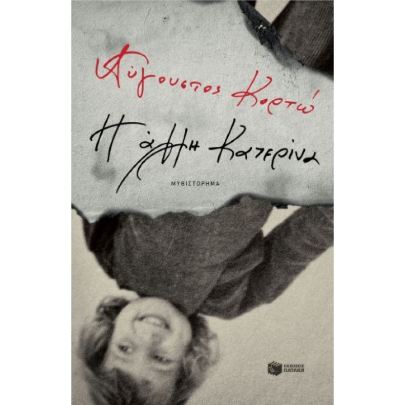 Η Άλλη Κατερίνα |Αύγουστος Κορτώ