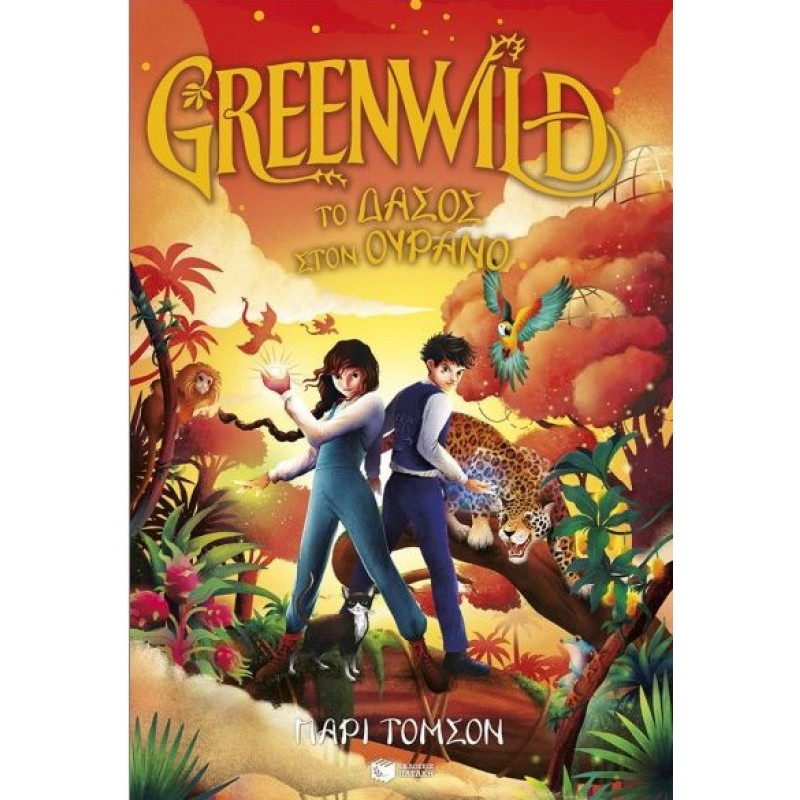 Greenwild 3: Το Δάσος Στον Ουρανό |Τόμσον, Πάρι