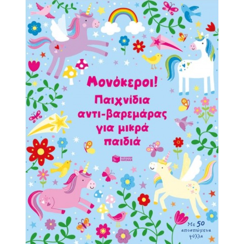 Μονόκεροι! Παιχνίδια Αντι-Βαρεμάρας Για Μικρά Παιδιά |Kirsteen Robson 