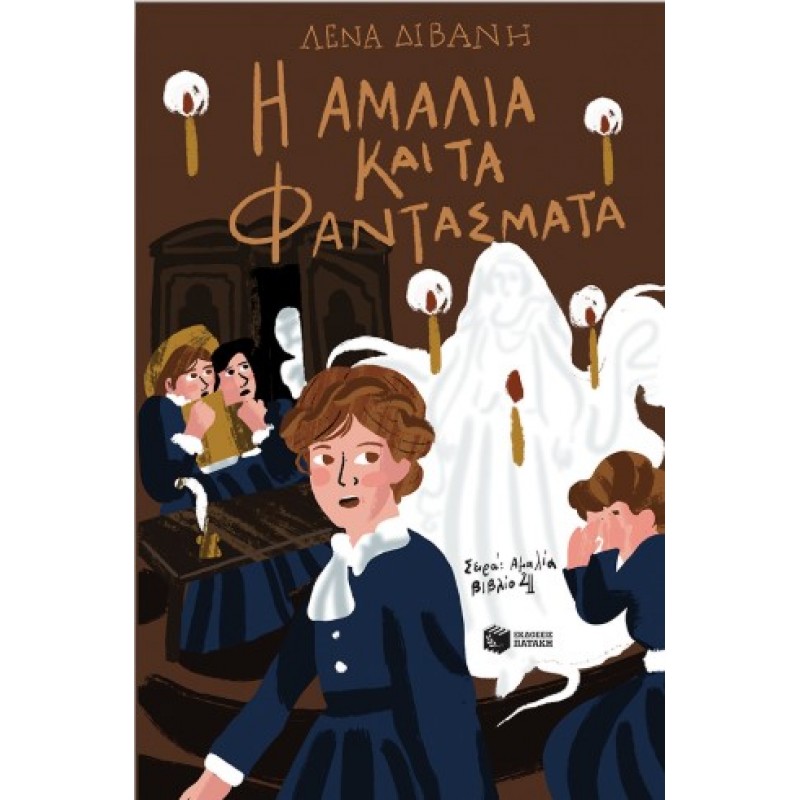 Η Αμαλία Και Τα Φαντάσματα (Σειρά: Αμαλία, Βιβλίο 4) |Λένα Διβάνη