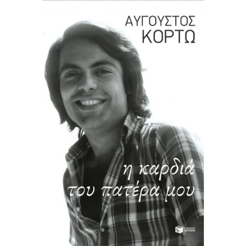 Η Καρδιά Του Πατέρα Μου |Αύγουστος Κορτώ 