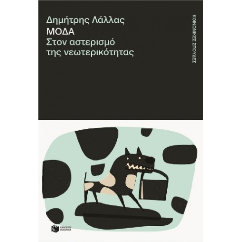 Μόδα. Στον Αστερισμό Της Νεωτερικότητας |Δημήτρης Λάλλας